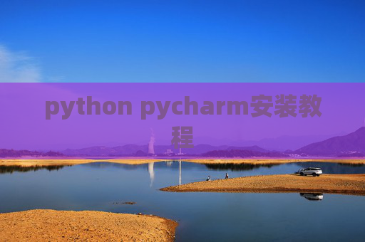 python pycharm安装教程