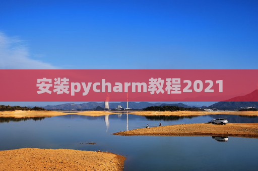 安装pycharm教程2021