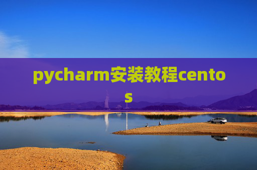 pycharm安装教程centos
