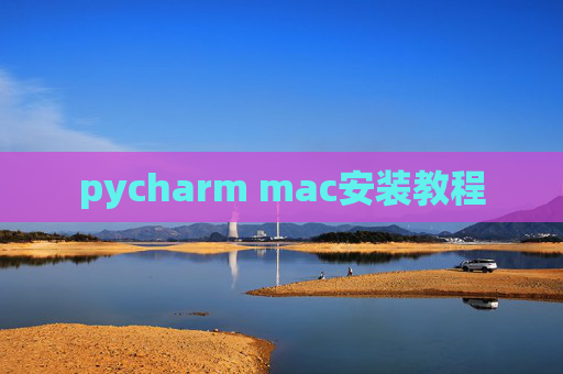 pycharm mac安装教程